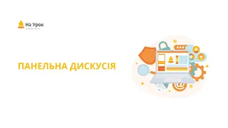 Панельна дискусія. Чи достатньо уваги приділяється проблемі безпеки в інтернеті?