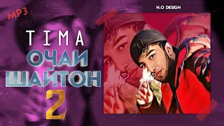 TIMA-ОЧАИ ШАЙТОН 2|Премьера Трека|New Rap🔥2022🔥