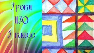 Рисуем лоскутный коврик, орнамент из геометрических фигур. Урок ИЗО. Чуден свет - мудры люди.