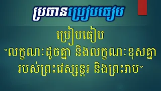ប្រធានប្រៀបធៀប - លក្ខណៈដូចគ្នា និងលក្ខណៈខុសគ្នារបស់ព្រះវេស្សន្ដរ និងព្រះរាម - Khmer Writing