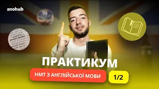 Практикум до НМТ з англійської мови (частина 1) | ZNOHUB