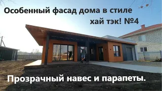 Особенный фасад дома в стиле хай тэк! №4. Facade of a high-tech house. Part four