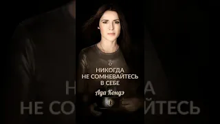 Не сомневайтесь в себе! Ада Кондэ #Shorts