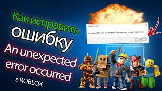 Как исправить ошибку в Roblox "An unexpected error occurred and Roblox needs to quit. We're sorry!"