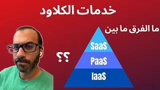 SaaS, PaaS, and IaaS - ما الفرق