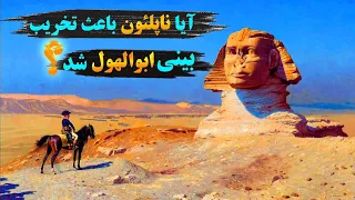 عجیب ترین اسرار مجسمه ابوالهول در مصر باستان..؟