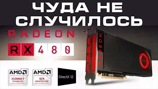 AMD Radeon RX 480 - производительность, разгон, энергопотребление, температура, тесты