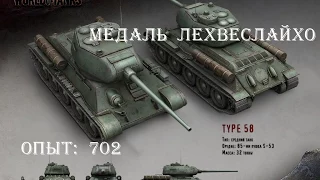 World of Tanks Type 58, Аэродром. Медаль Лехвеслайхо, опыт 702