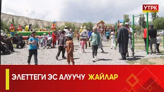 УТРК НАРЫН:ЭЛЕТТЕГИ ЭС АЛУУЧУ ЖАЙЛАР