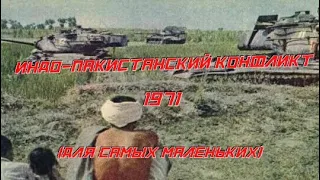 Краткая история Индо-пакистанского конфликта 1971 года. СВО с песнями и плясками