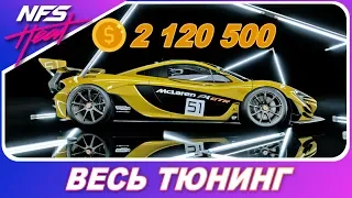Need For Speed: HEAT - McLAREN P1 GTR ЗА 2 МЛН $ / Весь Тюнинг