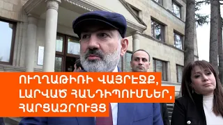 Փաշինյանը՝ Տավուշում. ինչ եղավ սահմանազատվող գյուղերում