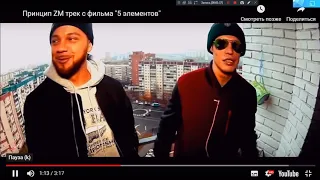 ПРИНЦИП ZM - трек с фильма "5 элементов" (Miko Production)