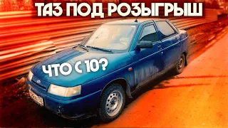 Что стало с десяткой? / Готовим 2105 к розыгрышу / Тазовлог