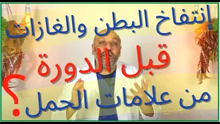 الحلقة (٥٦ ) هل انتفاخ البطن والغازات والإمساك قبل الدورة من علامات الحمل ؟