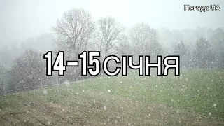 ПРОГНОЗ ПОГОДИ 14 - 15 СІЧНЯ. Погода в Україні