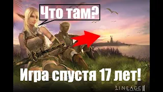 Что там с Линейдж 2 спустя 17 лет?