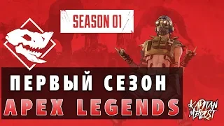 Первый сезон в Apex legends! ОКТАН. Боевой пропуск! Первый взгляд!