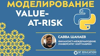 [ОТКРЫТЫЙ КУРС] Python для финансистов - Моделирование Value-at-Risk в Python - Урок 10