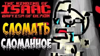 СЛОМАТЬ СЛОМАННОЕ ► The Binding of Isaac: Afterbirth+ |108| The Baptism of Isaac mod