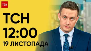 ТСН 12:00 за 19 листопада 2023 року | Новини України