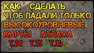 Path of Exile Как сделать чтоб падали только высокоуровневые Карты Атласа