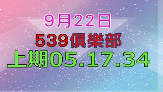 9月22日539傳奇俱樂部-上期05.17.34