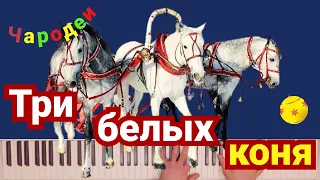 Три белых коня | караоке | на пианино