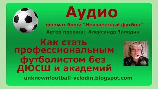 Как стать профессиональным футболистом без ДЮСШ и академий