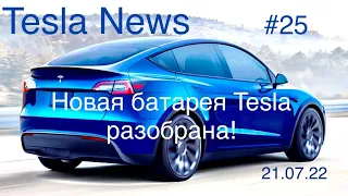 Tesla - батарея с 4680 разобрана - вы будете удивлены. Два парома в пути, Фремонт - 2 млн