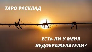 ТАРО РАСКЛАД. ЕСТЬ ЛИ У МЕНЯ НЕДОБРОЖЕЛАТЕЛИ?