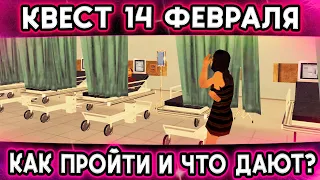 ПРОХОЖДЕНИЕ КВЕСТА 14 ФЕВРАЛЯ НА ТРИНИТИ РП В ГТА САМП!  И ЧТО ЗА НЕГО ДАЮТ!