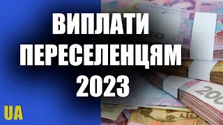 Виплати переселенцям у 2023 році  Повна інформація