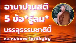 รู้ลมหายใจ อนิสงส์บรรลุธรรมชาตินี้ อานาปานสติ  5 ข้อองค์ประกอบ (ฉบับรวมจบ)  โดยหลวงพ่อสมภพ โชติปัญโญ