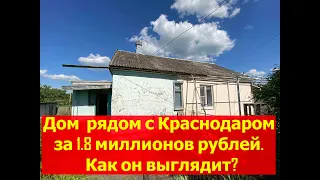 Дом в 8 км от Краснодара за 1,8 млн.руб.