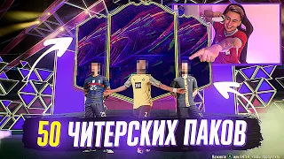 Я ПОЙМАЛ OTW КАРТУ в ПАКЕ и ОТКРЫЛ ГАРАНТА!!! 50 ЧИТЕРСКИХ НАБОРОВ FIFA 22