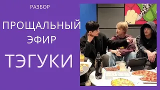 ТэГуки / TaeKook/ Разбор прощального эфира перед армией [Esp sub]