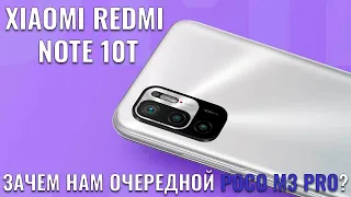 Xiaomi Redmi Note 10T обзор или зачем нам еще один POCO M3 Pro?