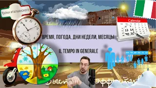 Как использовать слово TEMPO для описания времени и погоды - IL TEMPO IN GENERALE