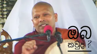 ඔබ කවුද ?