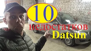 10 недостатков Datsun on-DO