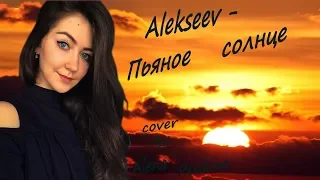 Alekseev - Пьяное солнце (кавер/cover by Alena Penkina)