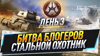 Турнир блогеров ● Стальной охотник ● День 3 ● 70/70 ● 10 ТОП-1 на Harbinger Mk. IV