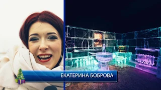 Екатерина Боброва о «Ледовой Москве»!