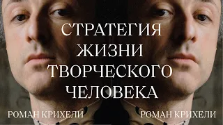 «Стратегия жизни творческого человека. Суперпозиция»