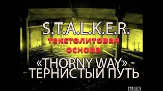 текстолитовая основа для Бледного, S.T.A.L.K.E.R. Тернистый путь