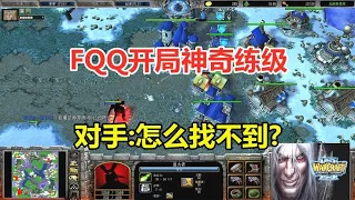 FQQ开局神奇练级，空投坦克大军，对手：怎么找不到？魔兽争霸3