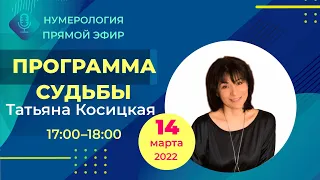 Прямой эфир с Татьяной Косицкой | "Программа судьбы" | 14 марта 2022 года в 17:00