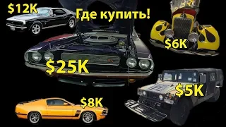 Маслкары по цене Соляриса! Challenger,Mustang,Camaro и другие. Военный Хаммер