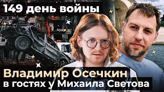 ВЛАДИМИР ОСЕЧКИН В ГОСТЯХ У МИХАИЛА СВЕТОВА // 149 ДЕНЬ ВОЙНЫ